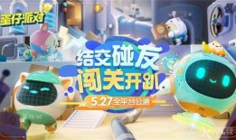 蛋仔派对 最新爆料,神秘新角色与全新游戏模式即将上线！